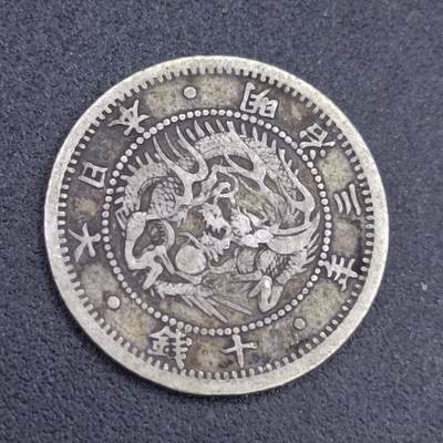 【淘币小摊】实时拍第六百七十二拍 散币银币场  满百包邮可预留二周 周三统一发货 预留的可联系本周五周六稀奇上海中福会展面交  - 日本明治三年龙十钱银币