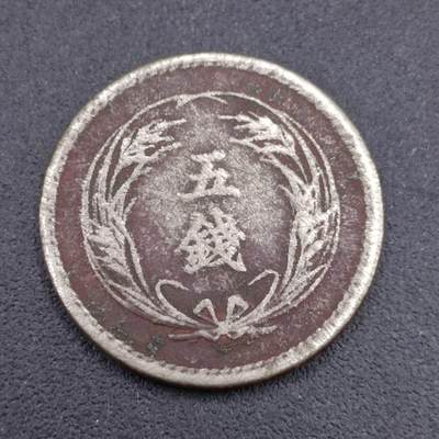 【淘币小摊】实时拍第六百七十二拍 散币银币场  满百包邮可预留二周 周三统一发货 预留的可联系本周五周六稀奇上海中福会展面交  - 日本明治三十三年五钱镍币