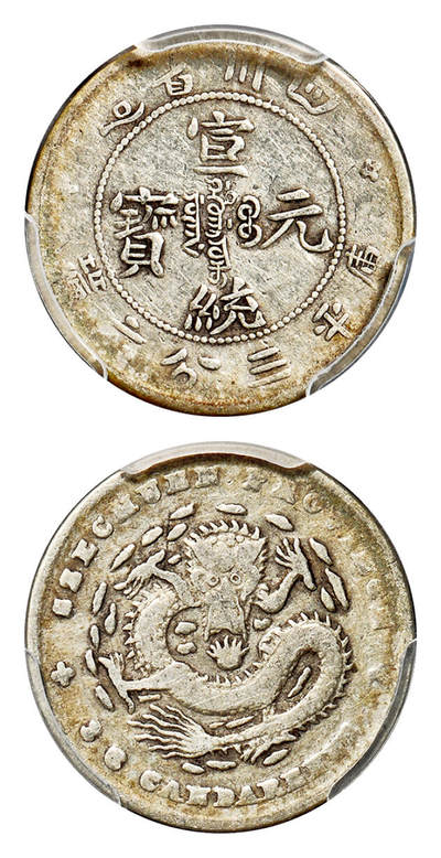 华艺国际2025年春季拍卖会 钱币专场 1909年四川省造宣统元宝库平三分六厘银币一枚/PCGS VF25