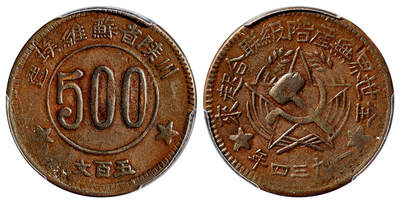 华艺国际2025年春季拍卖会 钱币专场 1934年川陕省苏维埃造五百文铜币一枚/PCGS VF35