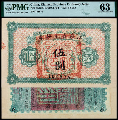 华艺国际2025年春季拍卖会 钱币专场 民国十四年江苏省兑换券伍圆一枚/PMG 63