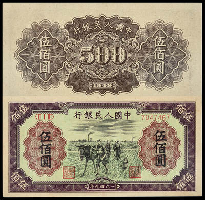 华艺国际2025年春季拍卖会 钱币专场 - 1949年第一版人民币伍佰圆“种地”一枚/PMG 53