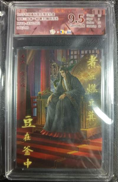 天玑星卡拍第九十九期《6.26 周四截拍》持续收拍收评中 满赠卡需备注 - 轩辕春秋 锦绣三国 第一期 曹丕 雕刻浮光 046/099 JBH9.5