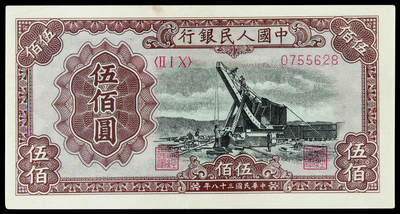 华艺国际2025年春季拍卖会 钱币专场 - 1949年第一版人民币伍佰圆“起重机”一枚/PMG 55
