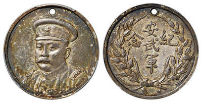 华艺国际2025年春季拍卖会 钱币专场 1920年倪嗣冲戎装像安武军银质纪念章一枚/PCGS AU Detail/98