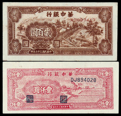 华艺国际2025年春季拍卖会 钱币专场 民国三十七年华中银行华中币锯木图贰百圆、风车图壹仟圆各一枚
