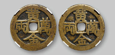 华艺国际2025年春季拍卖会 钱币专场 清代 “黄金万两”合背花钱一枚/GBCA 美85