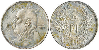 华艺国际2025年春季拍卖会 钱币专场 民国三年袁世凯像“甘肃”加字壹圆银币一枚/PCGS AU53