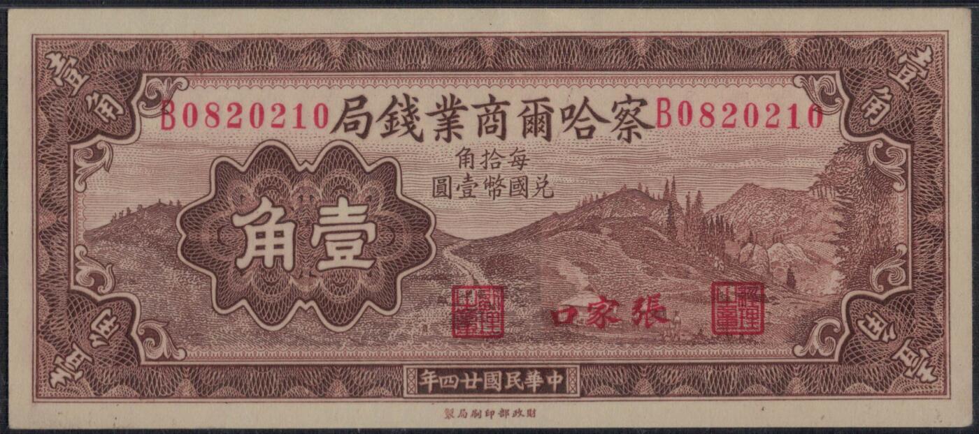 察哈尔商业钱局1935年(民国二十四年)壹角(1角) 盖张家口 无47 实物图