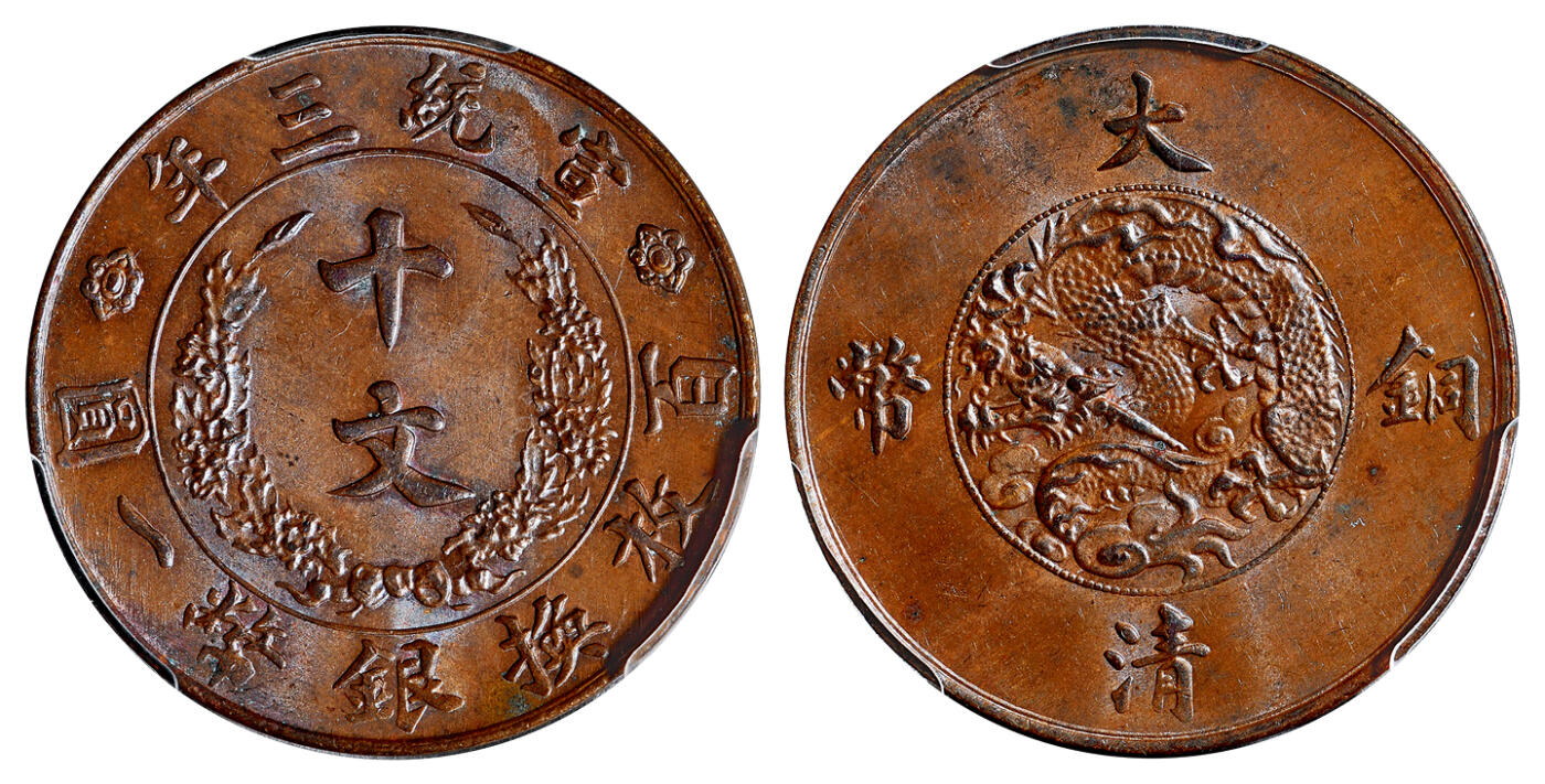 华艺国际2025年春季拍卖会 钱币专场 宣统三年大清铜币十文一枚/PCGS MS64BN