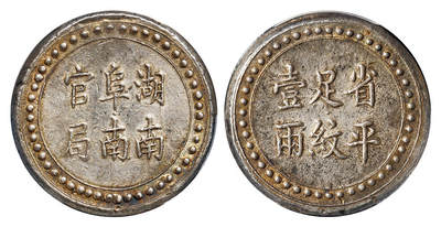 华艺国际2025年春季拍卖会 钱币专场 1906年湖南阜南官局省平足纹壹两银饼一枚/PCGS AU55