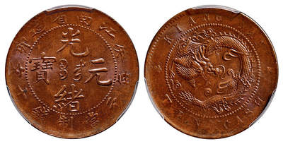 华艺国际2025年春季拍卖会 钱币专场 1903年癸卯江南省造光绪元宝十文铜币一枚/PCGS MS64BN