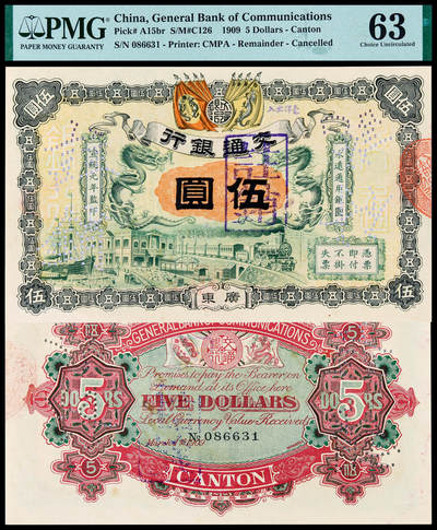 华艺国际2025年春季拍卖会 钱币专场 宣统元年交通银行银圆券广东伍圆一枚/PMG 63