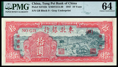 华艺国际2025年春季拍卖会 钱币专场 民国三十六年东北银行地方流通券拾圆一枚/PMG 64