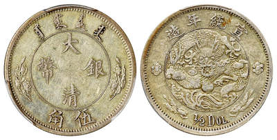 华艺国际2025年春季拍卖会 钱币专场 宣统年造大清银币伍角“1/2DOL.”一枚/PCGS XF40