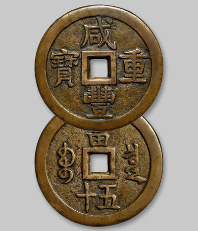 华艺国际2025年春季拍卖会 钱币专场 - 清代宝泉局“咸丰重宝”当五十大样一枚/GBCA 美88