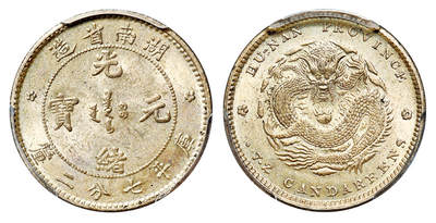 华艺国际2025年春季拍卖会 钱币专场 1898年湖南省造光绪元宝库平七分二厘银币一枚/PCGS MS64