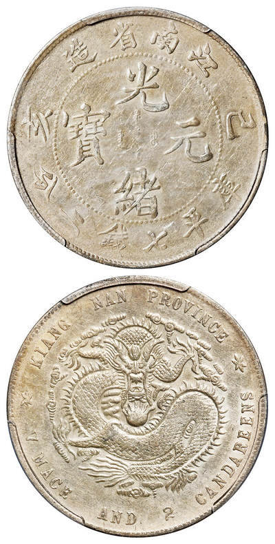 华艺国际2025年春季拍卖会 钱币专场 1899年己亥江南省造光绪元宝库平七钱二分银币一枚/PCGS XF45