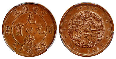 华艺国际2025年春季拍卖会 钱币专场 1905年河南省造光绪元宝十文铜币一枚/PCGS MS63BN