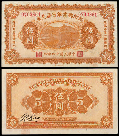 华艺国际2025年春季拍卖会 钱币专场 民国十四年热河兴业银行汇兑券伍圆一枚/PCGS 55 Details