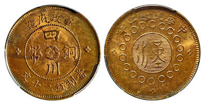 华艺国际2025年春季拍卖会 钱币专场 民国二年军政府造四川铜币二十文黄铜币一枚/PCGS MS62
