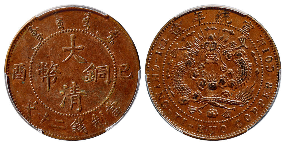 华艺国际2025年春季拍卖会 钱币专场 1909年己酉大清铜币二十文一枚/PCGS XF45