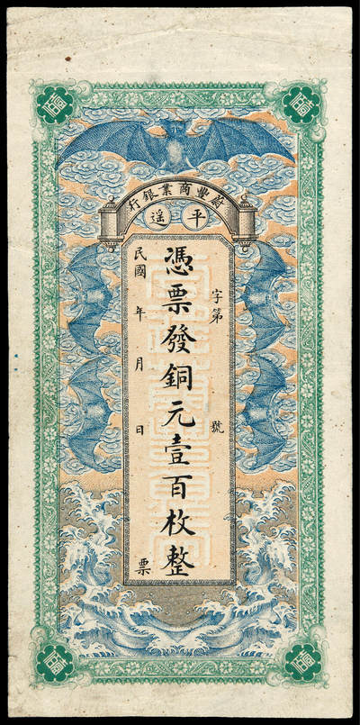 华艺国际2025年春季拍卖会 钱币专场 民国时期山西平遥蔚丰商业银行铜元票壹百枚一枚