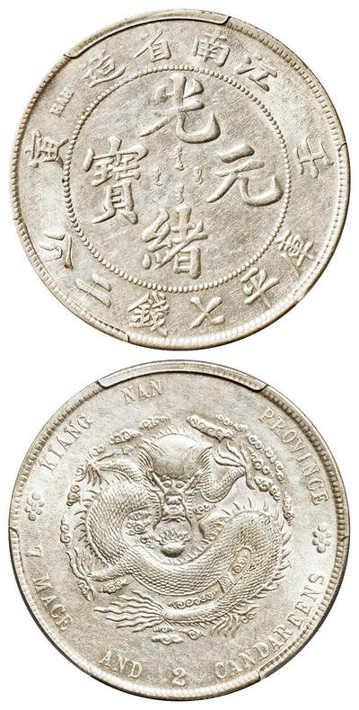 华艺国际2025年春季拍卖会 钱币专场 1902年壬寅江南省造光绪元宝库平七钱二分银币一枚/PCGS AU53