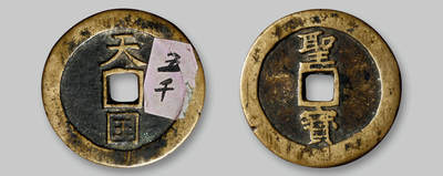 华艺国际2025年春季拍卖会 钱币专场 清代“天国”背“圣宝”折十一枚