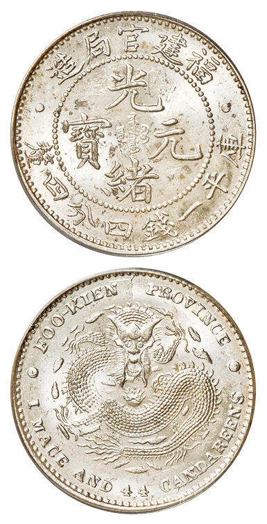 华艺国际2025年春季拍卖会 钱币专场 1902年福建官局造光绪元宝库平一钱四分四厘银币一枚/PCGS MS64