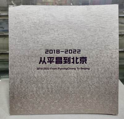富兰克林邮币卡封 - 2018-2022从平昌到北京：2018韩国平昌冬奥纪念钞二连体+2022年北京-张家口冬奥会冬残奥会会徽邮票