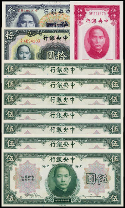 华艺国际2025年春季拍卖会 钱币专场 - 民国时期中央银行纸币一组十枚/均为PMG评级