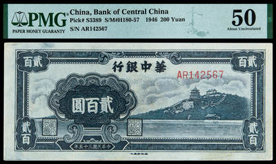 华艺国际2025年春季拍卖会 钱币专场 民国三十五年华中银行华中币贰百圆一枚/PMG 50