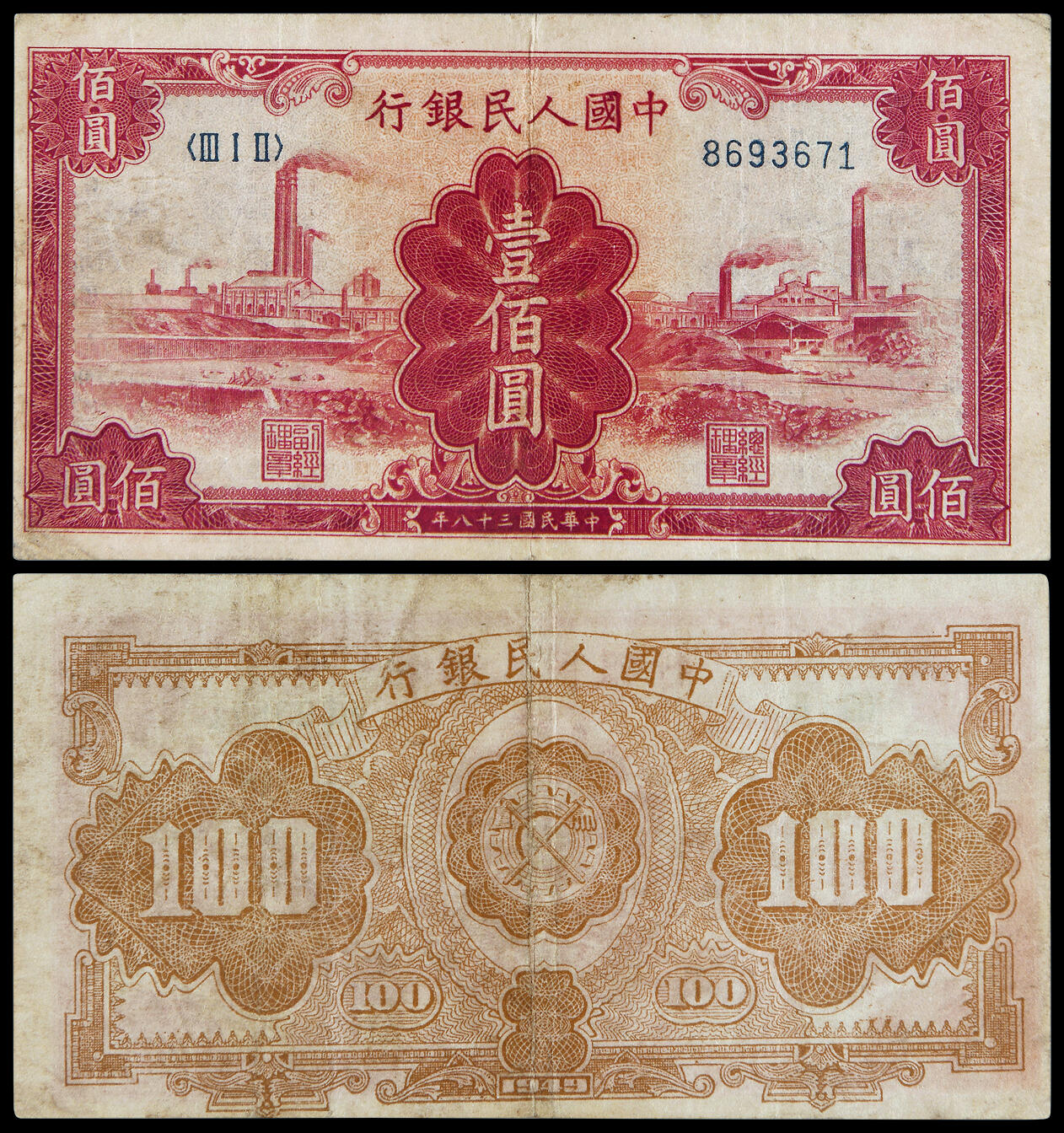 华艺国际2025年春季拍卖会 钱币专场 1949年第一版人民币壹佰圆“红工厂”一枚/PMG 30