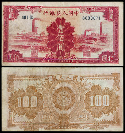 华艺国际2025年春季拍卖会 钱币专场 - 1949年第一版人民币壹佰圆“红工厂”一枚/PMG 30