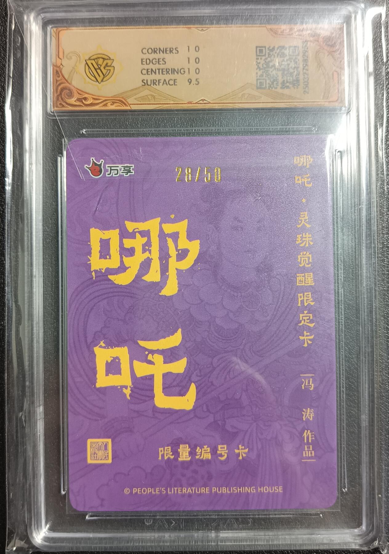 天玑星卡拍第九十九期《6.26 周四截拍》持续收拍收评中 满赠卡需备注 人文之宝×万享 哪吒·灵珠觉醒 冯涛 彩闪 28/50 CCG10