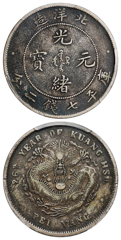 华艺国际2025年春季拍卖会 钱币专场 光绪二十六年北洋造光绪元宝库平七钱二分银币一枚/PCGS VF35