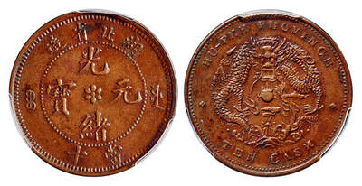 华艺国际2025年春季拍卖会 钱币专场 1902年湖北省造光绪元宝当十铜币一枚/PCGS AU58