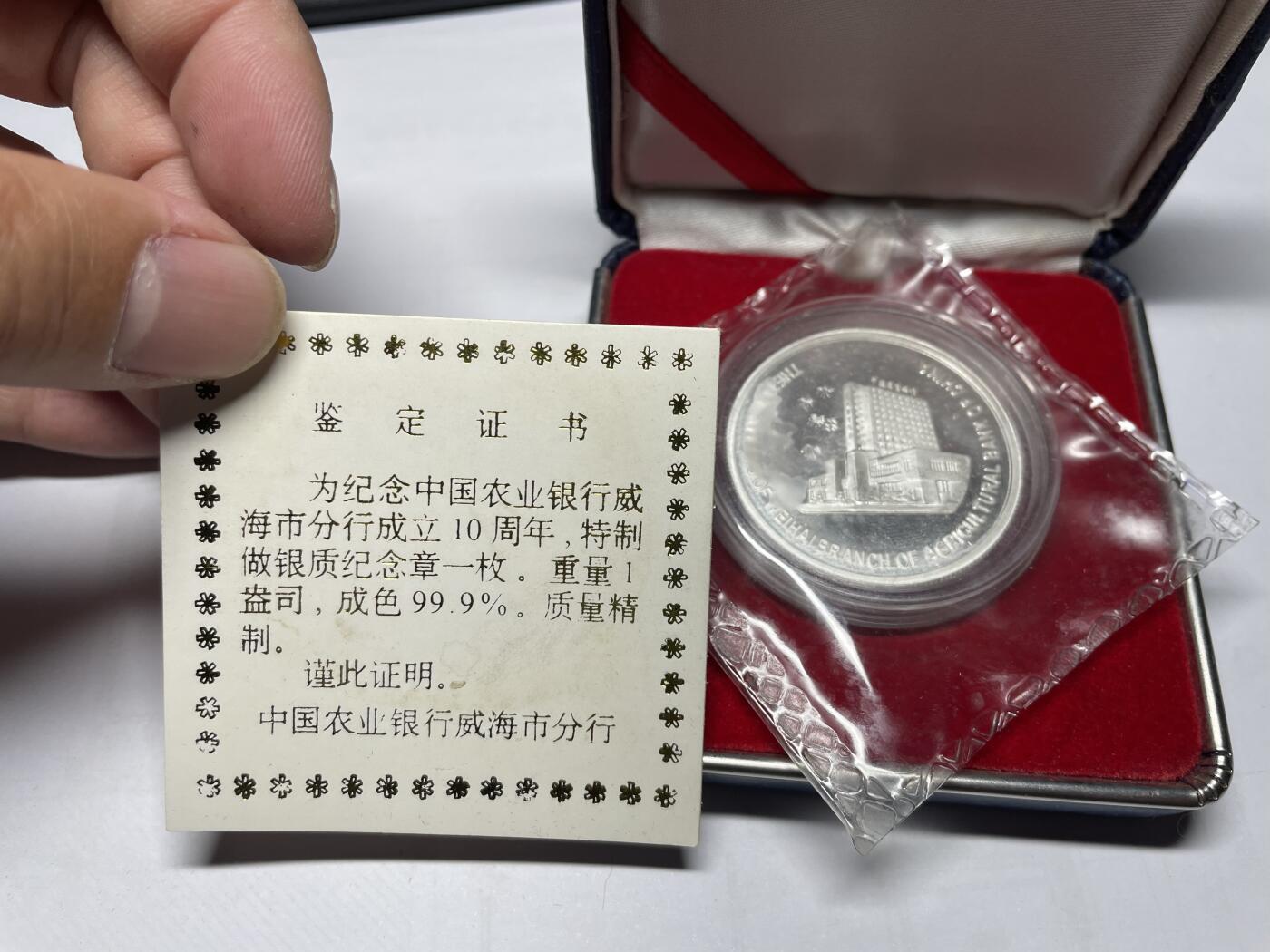 2025年集古藏今外币拍卖第六期-第6场—（总第246拍-纪念章专场），可以寄存60天，满160元包邮。 1997年威海农业银行成立10周年一盎司银章