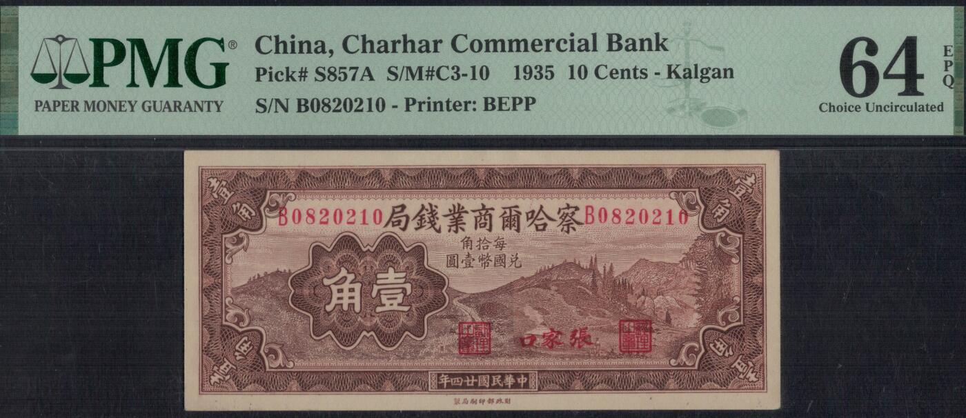 察哈尔商业钱局1935年(民国二十四年)壹角(1角) 盖张家口 无47 实物图