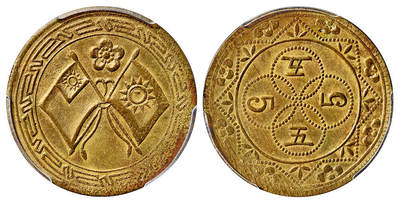 华艺国际2025年春季拍卖会 钱币专场 民国时期四川省造双旗梅花图五文铜币一枚/PCGS MS63