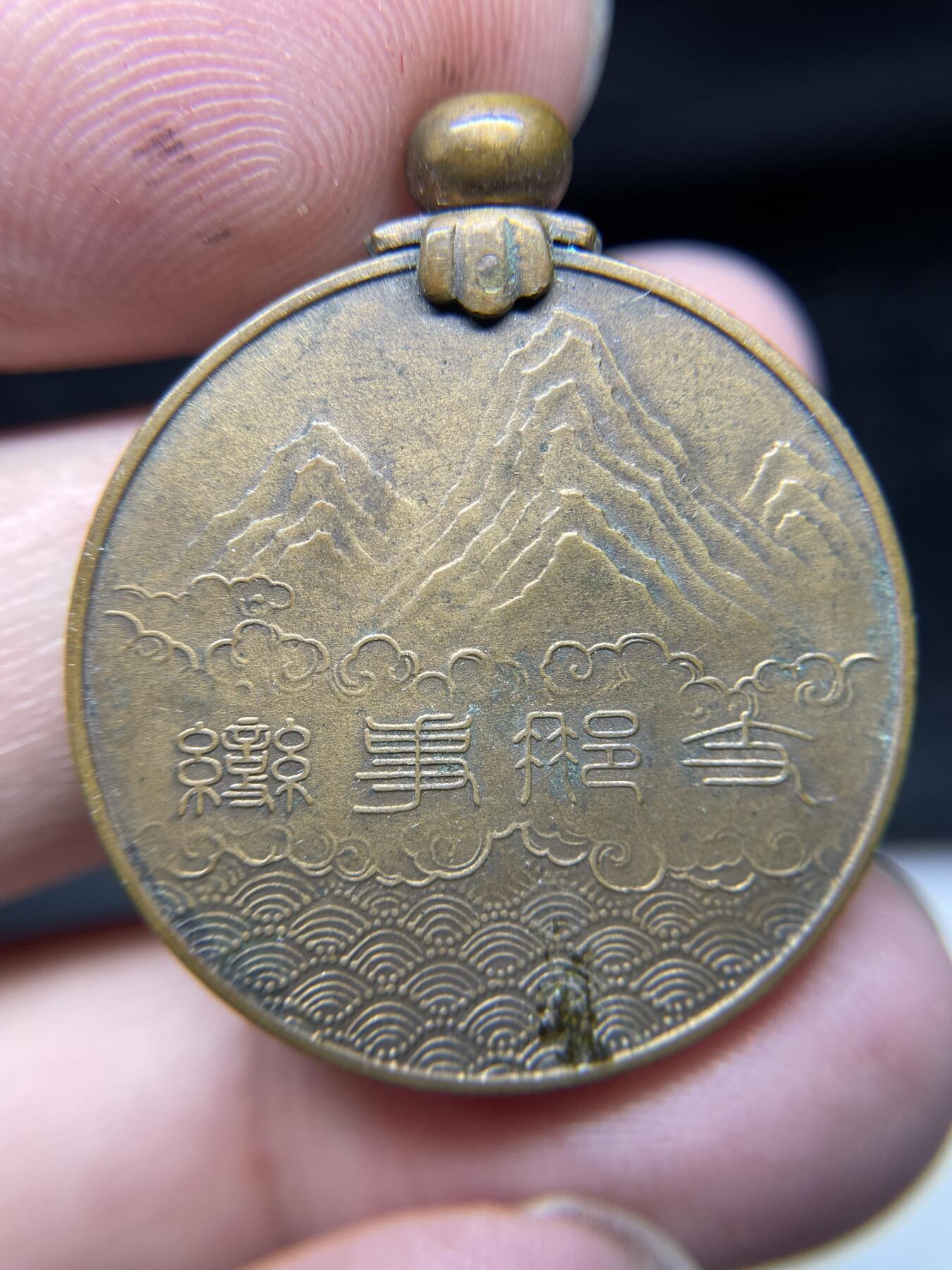 2025年集古藏今外币拍卖第六期-第6场—（总第246拍-纪念章专场），可以寄存60天，满160元包邮。 事变纪念章