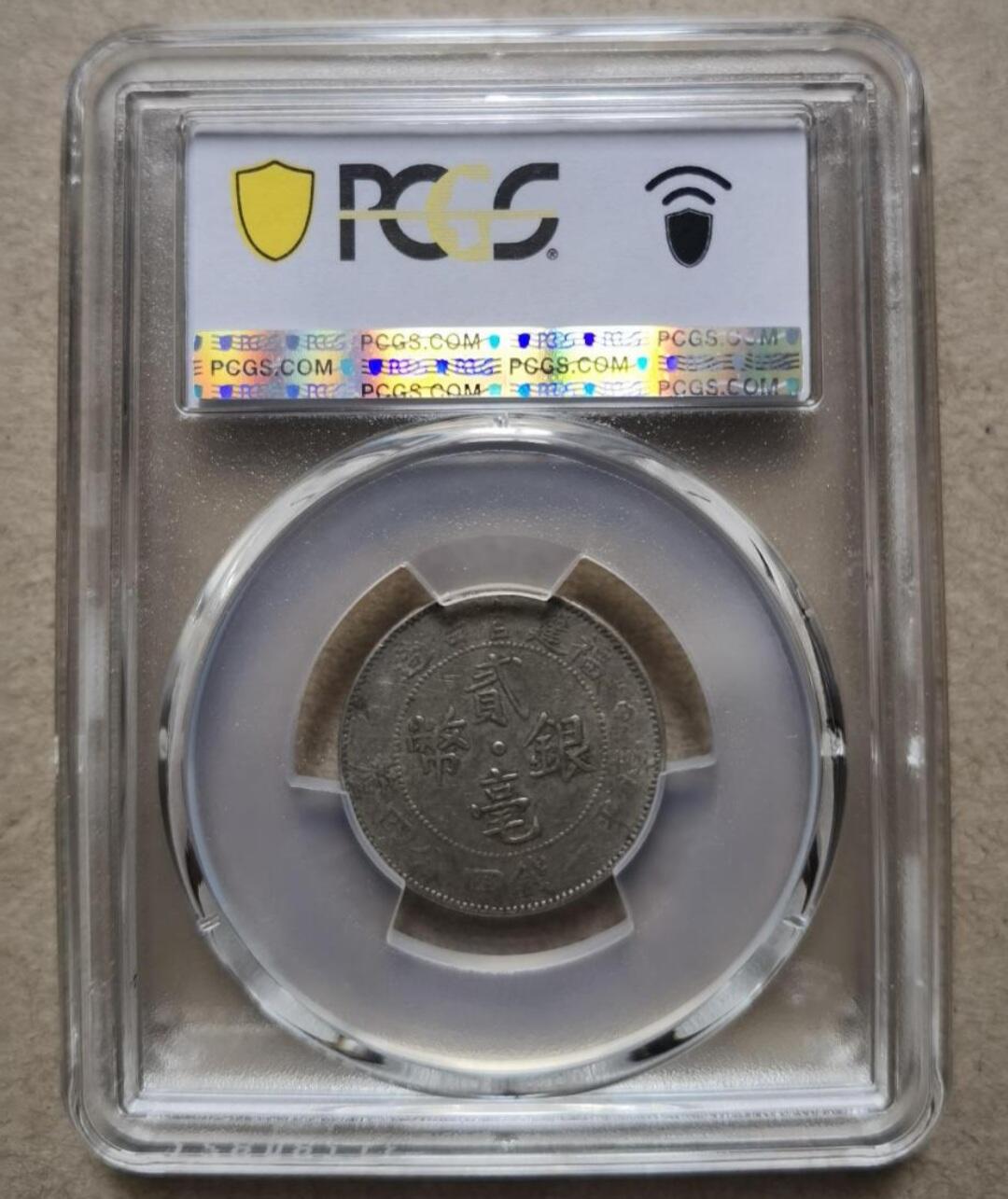 PCGS XF45福建官局造贰毫银币
