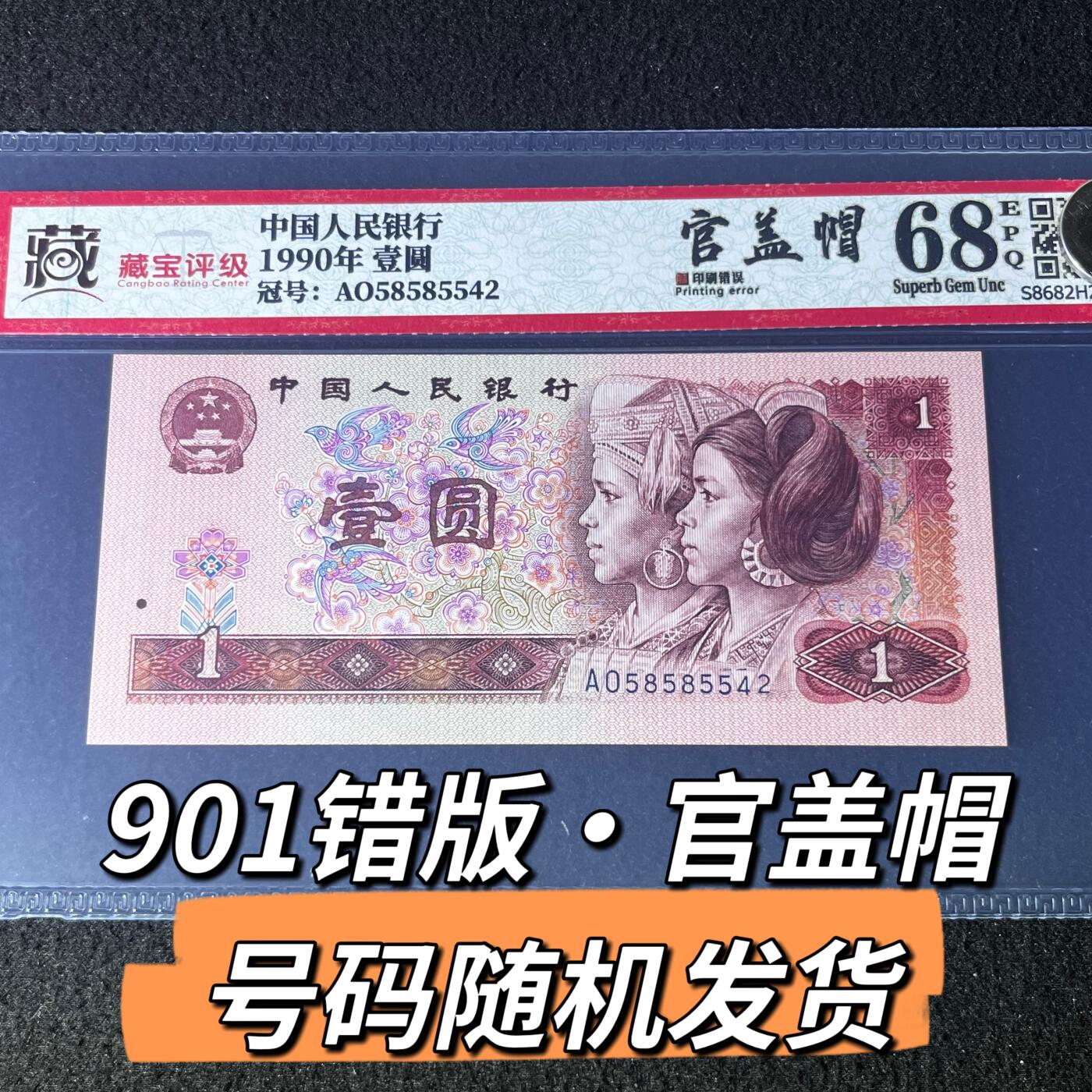 901错版官盖帽号码随机发货68分