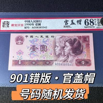 901错版官盖帽号码随机发货68分 - 901错版官盖帽号码随机发货68分