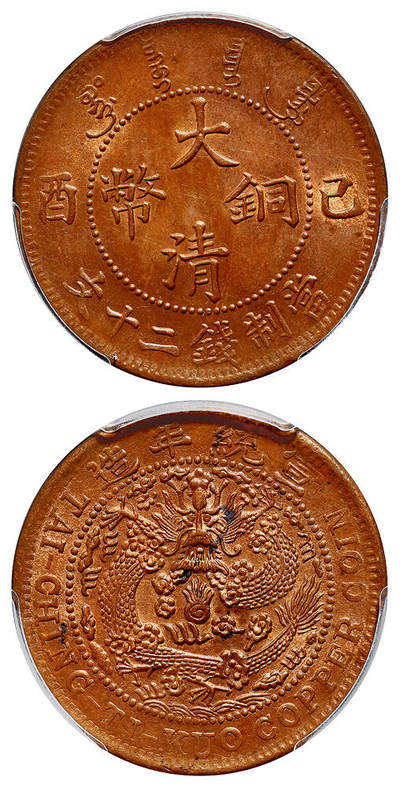 华艺国际2025年春季拍卖会 钱币专场 1909年己酉大清铜币二十文一枚/PCGS MS64BN