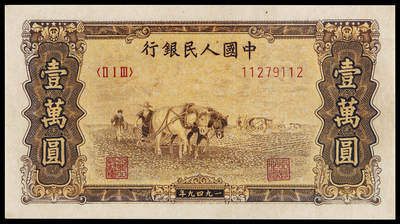 华艺国际2025年春季拍卖会 钱币专场 - 1949年第一版人民币壹万圆“双马耕地”一枚/PMG 50