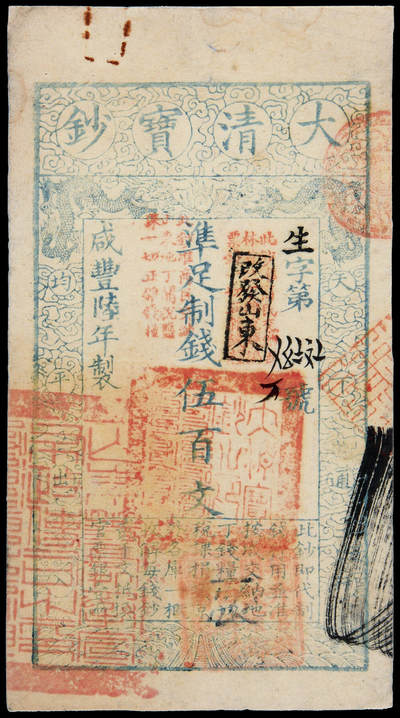 华艺国际2025年春季拍卖会 钱币专场 - 咸丰陆年大清宝钞伍百文一枚/PMG 45