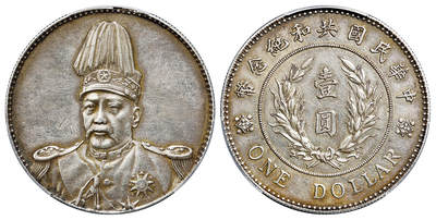 华艺国际2025年春季拍卖会 钱币专场 1914年袁世凯像共和纪念壹圆银币一枚/PCGS XF Detail/98