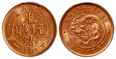 华艺国际2025年春季拍卖会 钱币专场 1900年广东省造光绪元宝每百枚换一圆铜币一枚/PCGS MS65RD